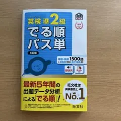 英検準2級 でる順パス単 5訂版