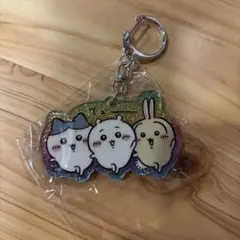 ちいかわ御三家　ラメアクリルキーホルダー5