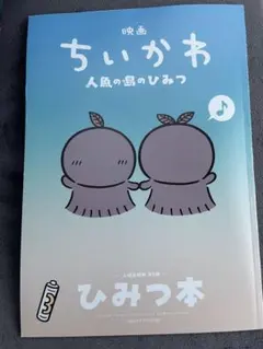 映画 ちいかわ 人魚の島のひみつ 入場者特典 ひみつ本