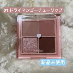 rom&nd べターザンアイズ 01ドライマンゴーチュールリップ