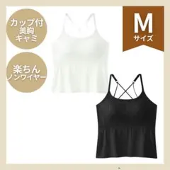 カップ付キャミソール　Mサイズ　ホワイト　ノンワイヤー　インナー　美胸メイク