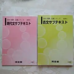 2点セット　河合塾　古文　現代文　基礎　完成　共通テスト　大学受験　試験　演習