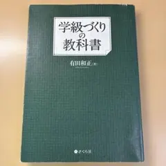 学級づくりの教科書 有田和正