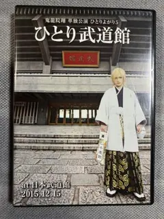 鬼龍院翔 ひとり武道館 Amazon.co.jp: 鬼龍院翔 単独公演 ひとりよがり5「ひとり武道館