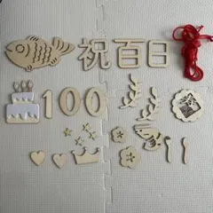 お食い初め　百日祝い 木製　レターバナー　24点セット