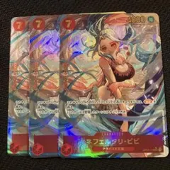 最安値 ワンピースカード ビビ シークレットパラレル OP04-118 3枚