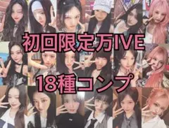 IVE Be Alright トレカ 初回限定盤IVE 封入 18種コンプ ①