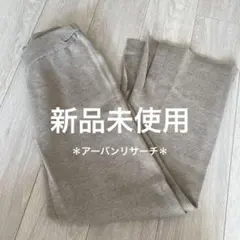 【新品未使用】URBAN RESEARCH ニットパンツ ワイドパンツ　パンツ