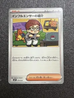インフルエンサーの紹介 ポケモンカード - メルカリ