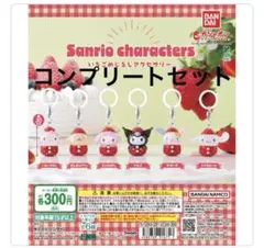 サンリオ いちご めじるしアクセサリー 6種 コンプリートセット