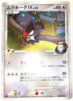 早い者勝ち！　大人気！　ポケモンカード　ムクホークFB LV.50　レア　1st