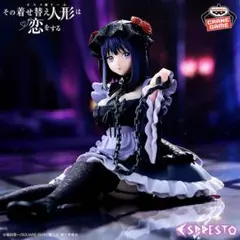 その着せ替え人形は恋をするESPRESTO喜多川海夢 黒江雫ver.