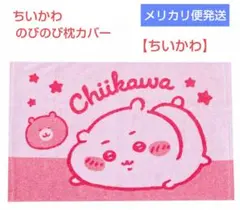 ちいかわ：【ちいかわ】のびのび枕カバー