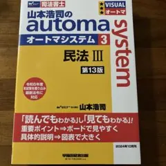 2025年最新】オートマ 民法 13版の人気アイテム - メルカリ