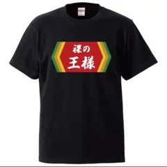 新品　裸の王様 tシャツ　おもしろTシャツ　メンズ　レディース　キッズ　パロディ