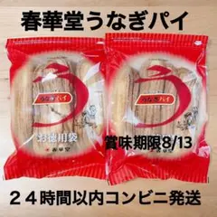 春華堂 うなぎパイ アウトレット お徳用袋 460gのサムネイル
