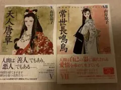 山岸凉子セレクション　天人唐草　常世長鳴鳥二冊セット