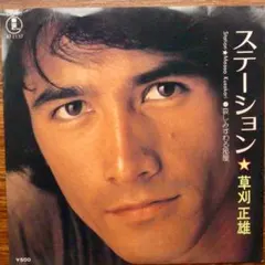 メロウ歌謡！　草刈正雄 / ステーション 　　EPレコード