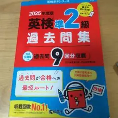 2025年度版 英検準2級 過去問題集