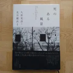 死のある風景 Last Edition　久世光彦　北川健次　新人物往来社