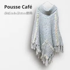 □6336【プースカフェブルーレーベル】ニットポンチョ ラビットファー M