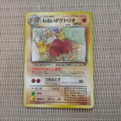 【旧裏】 わるいダグトリオ ★ 第4弾拡張パック ロケット団のサムネイル