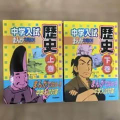 中学入試まんが攻略bon!歴史　上巻下巻2冊セット