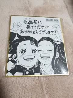 鬼滅の刃 吾峠呼世晴 原画展 描きおろし 特製ミニ色紙 竈門禰豆子 竈門炭治郎
