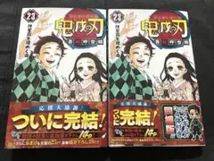 2026年最新】#鬼滅の刃23巻初版帯付きの人気アイテム - メルカリ