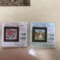 【まとめ売り】パウダーアート キラキラ粉絵 バラ・うさぎ