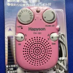 新品【Hapyson】ライト付き防水ラジオ　山田電器工業のサムネイル