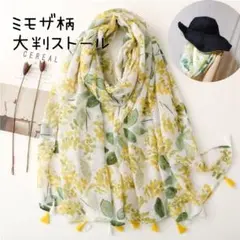 大判ストール ミモザ 　花柄　黄色　レディース 春 プレゼント