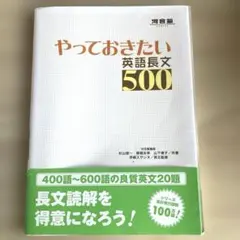 やっておきたい　英語長文500