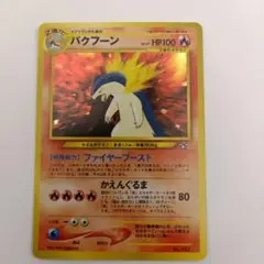 【旧裏】バクフーン Lv.57 ★ プレミアムファイル　PROMO