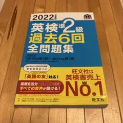 2022年度版 英検準2級 過去6回全問題集