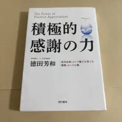 積極的感謝の力