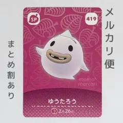 ゆうたろう　amiiboカード　あつ森　SP