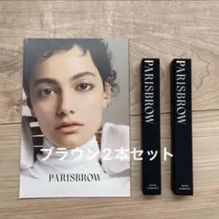 PARISBROW スリムブロウペンシル　2本セット　パリブロウ　ブラウン