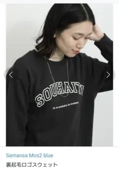 Samansa Mos2blue 裏起毛ロゴスウェット　チャコール