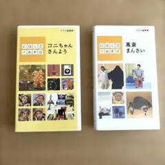 【VHS】NHKビデオ　にほんごであそぼ