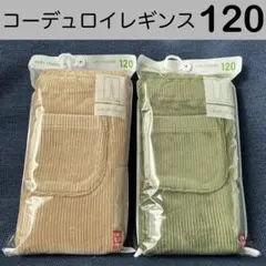 【新品】ユニクロ　コーデュロイ　レギンス　2点　120 長ズボン　10分丈