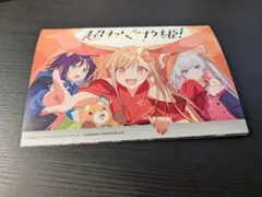 非売品 超かぐや姫！書籍連動購入キャンペーン特典冊子