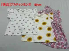 【美品】トップス　ワンピース　3点セット　80cm