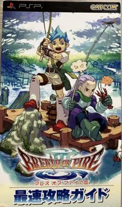 最速攻略ガイド PSP ブレス オブ ファイアIII 3 カプコン CAPCOM