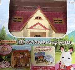 はじめてのシルバニアファミリー