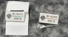 入手困難品】朔間零 ネームプレート 名札 あんスタ 2年 シークレット