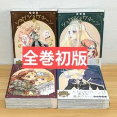 新装版 シュガシュガルーン 全4巻セット ／ 安野 モヨコ - メルカリ