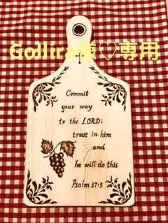 Gollira様♡専用【聖句ボード ✞ オーダー可】