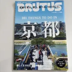 BRUTUS 101 THINGS TO DO IN 京都