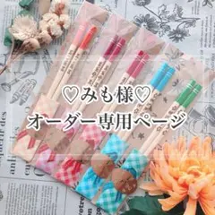 【みも様♡オーダー専用ページ】
